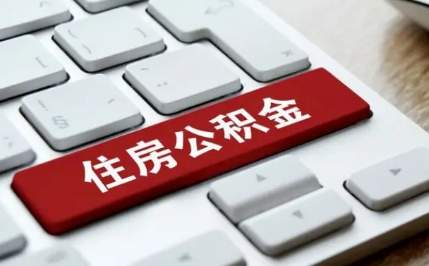 韩城手头紧怎么提取公积金（韩城欠了很多网贷想用公积金还）